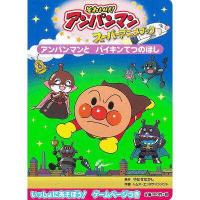 楽天市場 フレーベル館 アンパンマンとバイキンてつのほし フレ ベル館 やなせたかし 価格比較 商品価格ナビ 楽天市場 フレーベル館 アンパンマンとバイキンてつのほし フレ ベル館 やなせたかし 価格比較 商品価格ナビ